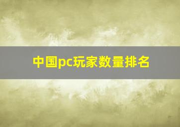 中国pc玩家数量排名