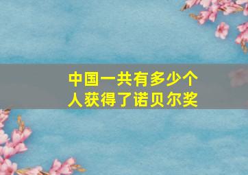 中国一共有多少个人获得了诺贝尔奖