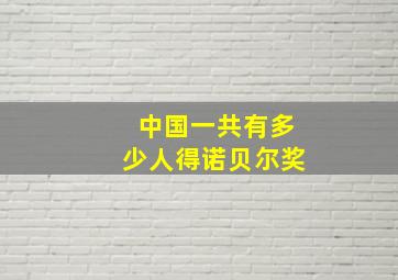 中国一共有多少人得诺贝尔奖