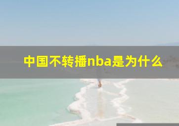 中国不转播nba是为什么