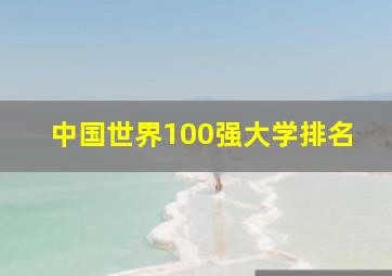 中国世界100强大学排名