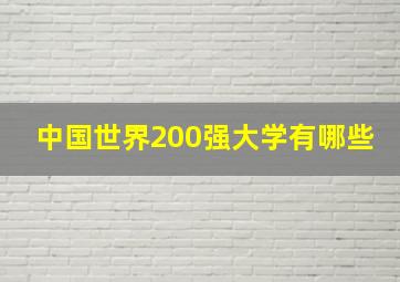 中国世界200强大学有哪些