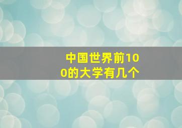 中国世界前100的大学有几个