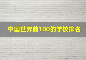 中国世界前100的学校排名