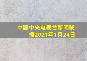 中国中央电视台新闻联播2021年1月24日