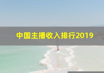 中国主播收入排行2019