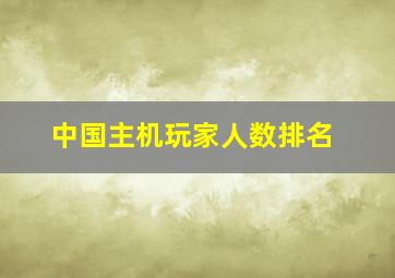 中国主机玩家人数排名