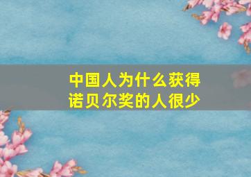 中国人为什么获得诺贝尔奖的人很少