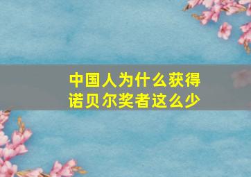 中国人为什么获得诺贝尔奖者这么少