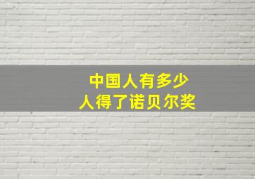 中国人有多少人得了诺贝尔奖