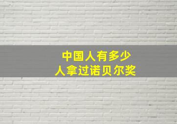 中国人有多少人拿过诺贝尔奖