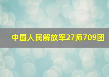 中国人民解放军27师709团