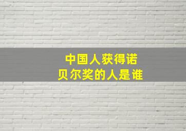 中国人获得诺贝尔奖的人是谁