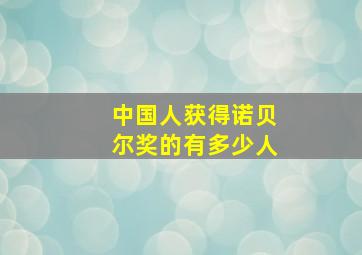 中国人获得诺贝尔奖的有多少人