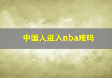 中国人进入nba难吗