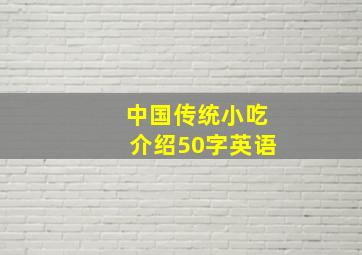 中国传统小吃介绍50字英语