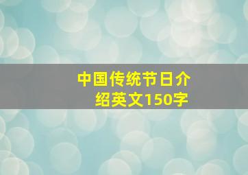 中国传统节日介绍英文150字