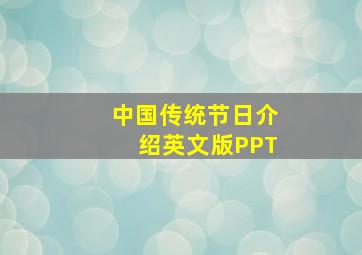 中国传统节日介绍英文版PPT