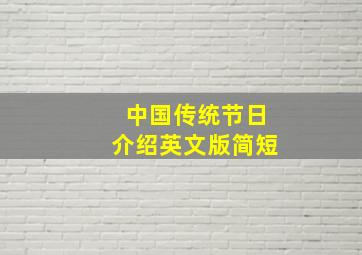 中国传统节日介绍英文版简短