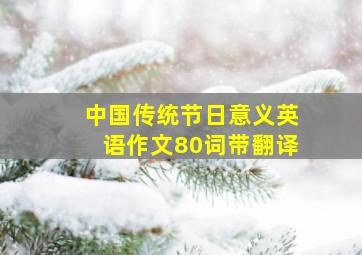 中国传统节日意义英语作文80词带翻译