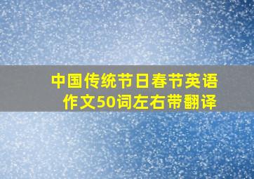 中国传统节日春节英语作文50词左右带翻译