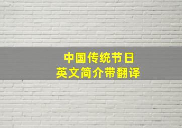 中国传统节日英文简介带翻译