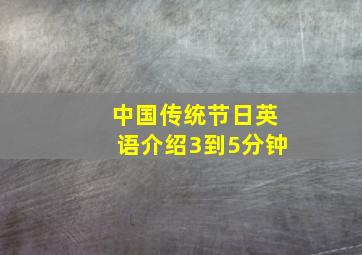 中国传统节日英语介绍3到5分钟