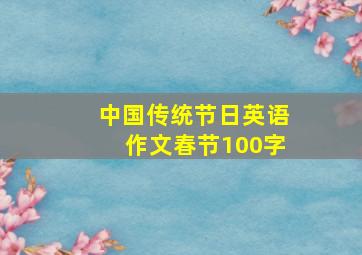 中国传统节日英语作文春节100字