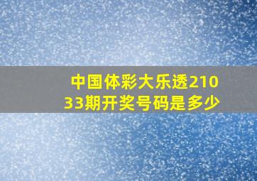 中国体彩大乐透21033期开奖号码是多少