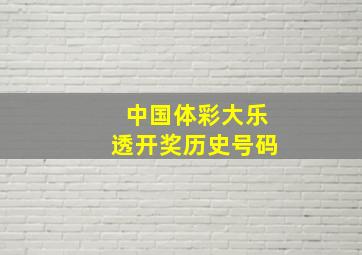 中国体彩大乐透开奖历史号码