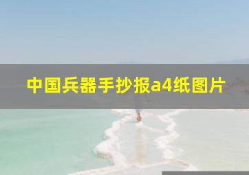 中国兵器手抄报a4纸图片