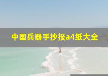 中国兵器手抄报a4纸大全