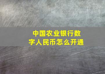 中国农业银行数字人民币怎么开通