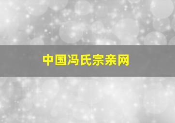 中国冯氏宗亲网