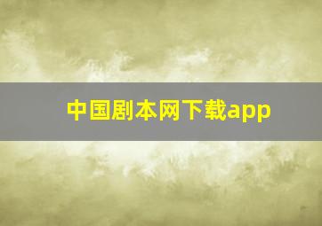 中国剧本网下载app