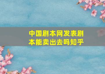 中国剧本网发表剧本能卖出去吗知乎