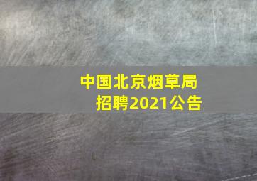 中国北京烟草局招聘2021公告