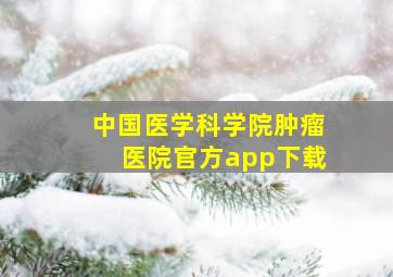 中国医学科学院肿瘤医院官方app下载