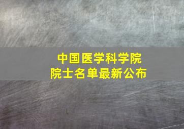 中国医学科学院院士名单最新公布