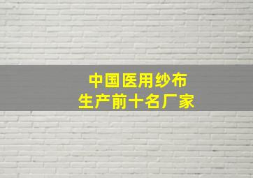 中国医用纱布生产前十名厂家