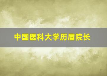 中国医科大学历届院长