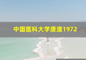 中国医科大学唐漫1972