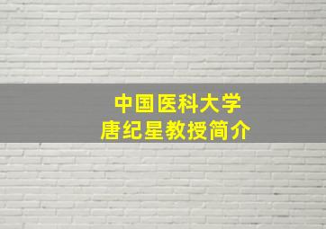 中国医科大学唐纪星教授简介