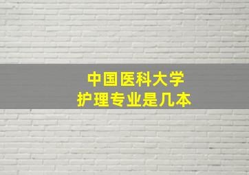 中国医科大学护理专业是几本