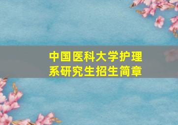 中国医科大学护理系研究生招生简章