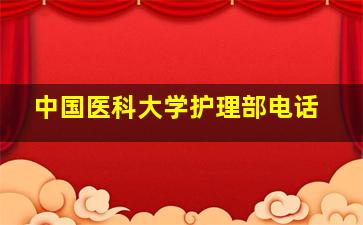 中国医科大学护理部电话