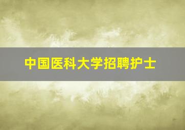 中国医科大学招聘护士