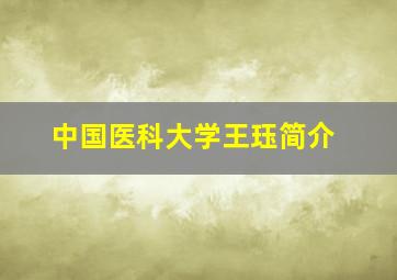 中国医科大学王珏简介