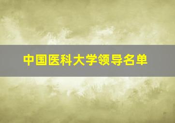 中国医科大学领导名单