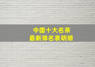 中国十大名茶最新排名表明细